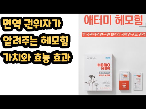 서울 S병원 K교수님의 헤모힘의 학술적 설명 _ HemoHIM 체험단 5일차