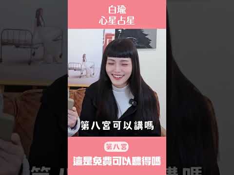 自助解星盤攻略～給自己看事業、感情！還有～年輕人最在意的羞羞的事  #占星 #星座 #李嫣   @biboliofficial