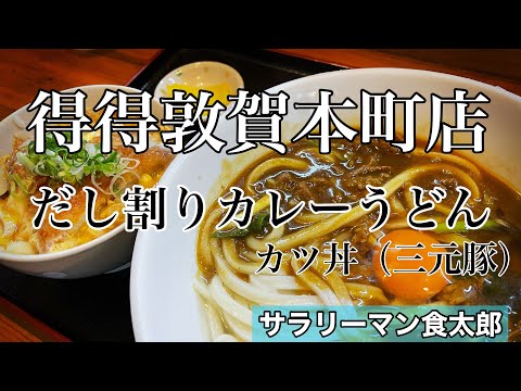 【孤独のグルメ案内】〜福井県敦賀市〜だし割りカレーうどん&カツ丼＠得得敦賀本町店