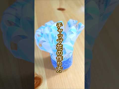 チャップ花（チキンレッグの持ち手・紙飾り）の作り方骨付き肉におすすめ　#shorts #ペーパーフリル