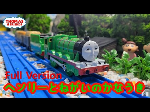 (NO.241) ヘンリーとねがいのかなうき | きかんしゃトーマス 8シーズン Thomas & Friends Henry and the Wishing Tree プラレールトーマス アニメ