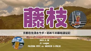 【蹴球都市】Vlog⚽0930|藤枝MYFC戦|元祖サッカーの街vs清水