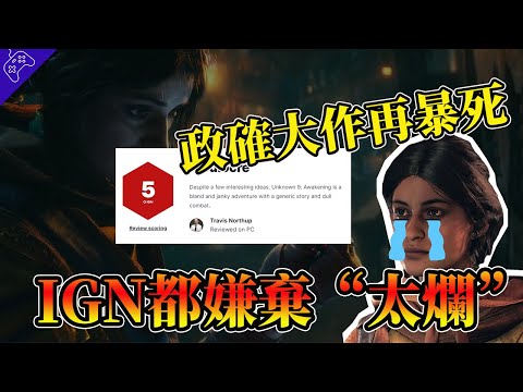 無名九使？無名九屎！星鳴特攻一生勁敵！耗資數千萬打造的正確大作，這次連IGN都看不過去了？