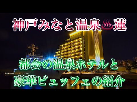 神戸みなと温泉 蓮