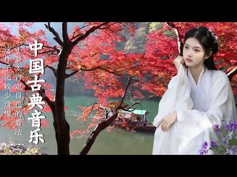 超好聽的中國古典音樂 古箏音樂 笛子名曲 安靜音樂 瑜伽音樂 放鬆心情 安静的长笛音乐 早上放松的音乐 - Beautiful Chinese Music,Guzheng Music