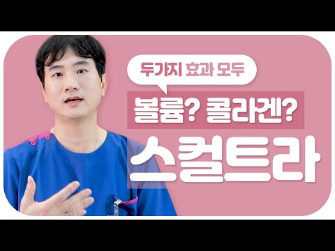 스컬트라 시술 부작용 , 필러 볼륨 효과 알려드립니다 !