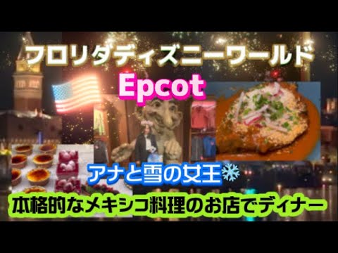 アメリカ国際結婚ブログ🇺🇸 フロリダディズニーワールドを満喫　メキシコ🇲🇽料理のお店ディナー　花火　フランス🇫🇷のカフェでデザート🍰