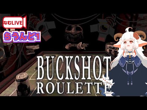 【なむLIVE】Buckshot Roulette【命を懸けようか】#ホラーゲーム実況プレイ #賭け #vtuber