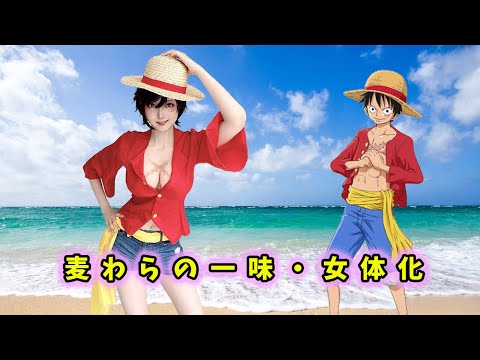 [One Piece] The Straw Hat Pirates Men's Team Become Women In Real Life (Cosplay)