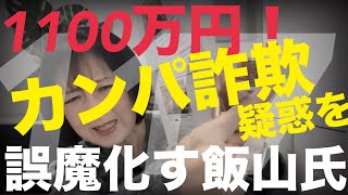 【よる9】飯山氏が訴訟について語る！肝心のカンパ額と裁判費用は？ #飯山の乱 #117 #日本保守党