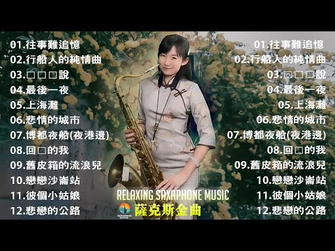 最好听的萨克斯音乐排名 - 萨克斯欣赏30首金曲 - 萨克斯金曲100首老歌 | 想厝的人，晚風，舊皮箱的流浪兒，漂浪之女，戀歌，安平追想曲，情難斷夢袂醒，舊皮箱的流浪兒，旅笠道中