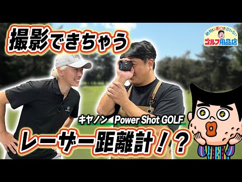 スコアアップを助けるレーザー距離計！？ キヤノン PowerShot GOLF｜“絶対に悪口を言わない”ゴルフ用品店 009品目