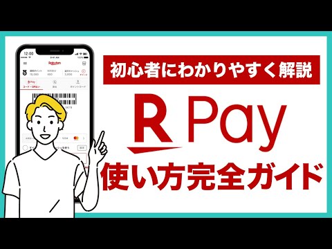 【楽天ユーザー必見】楽天Payの使い方完全ガイド！チャージ方法・支払い方法などを初心者の人にもわかりやすく解説