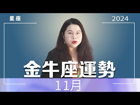 金牛座｜11月好運（好消息與要點）｜Ada范老師#十二星座 #星座運勢