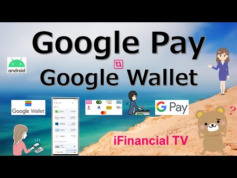 Google PayとGoogle Wallet－決済サービスとウォレットの仕組みを徹底解説！