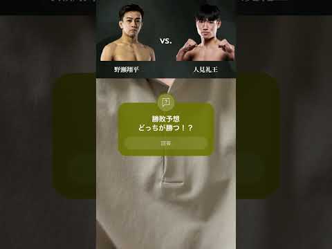 【修斗勝敗予想】野瀬翔平 vs. 人見礼王 #mma #rizin #修斗 #野瀬翔平 #人見礼王 #shorts #pleasesubscribe