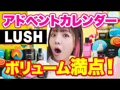 LUSHの超ボリューミーな25日分のアドベントカレンダー⛄️石鹸や初のキャンドルまで！