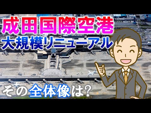 成田国際空港 大規模リニューアル その全体像は?