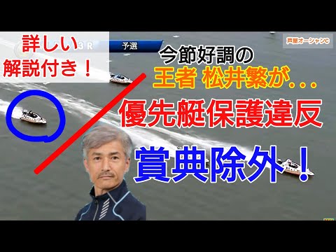 【芦屋オーシャンC】王者松井繁嘘だろ...。まさかの優先艇保護違反で賞典除外！！