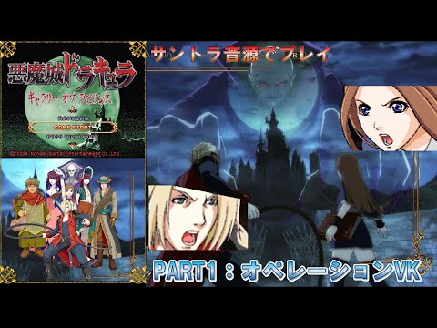 【悪魔城ドラキュラ ギャラリーオブラビリンス】サントラ音源でプレイ PART1：オペレーションVK