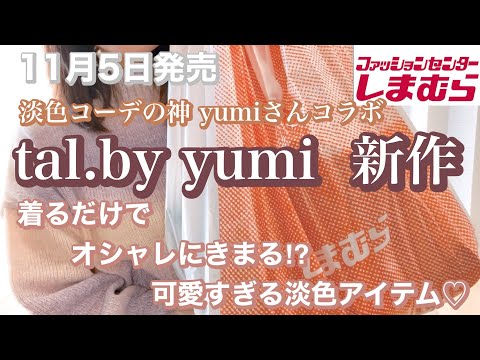 【しまむら購入品】tal.by yumi  新作！NEWアイテム登場✨ブーツが可愛すぎる件…