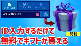 【神】epicIDを入力するだけで無料で「ギフト」が貰える！【フォートナイト／Fortnite】