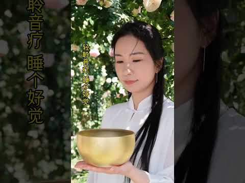 睡前聆听，放松身心，轻松入眠。#颂钵 | 音疗 | 焦虑 | 冥想 | 健康