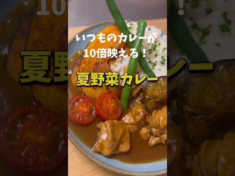 【栄養満点】いつものカレーが10倍映える！夏野菜カレー #shorts