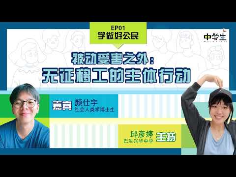 第三季 《学做好公民》 EP01~ 被动受害之外：无证移工的主体行动