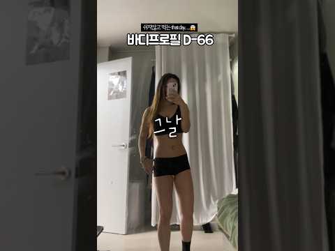 느낌이 쎄하다…… #다이어트브이로그 #다이어트식단 #여자바디프로필