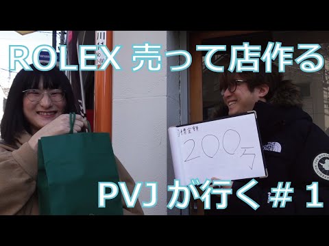 【PVJが行く#1】人のROLEX売って再オープンしました。