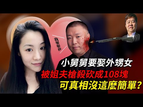 小舅舅要娶外甥女，被姐夫槍殺砍成108塊，背後真相卻沒那麽簡單？