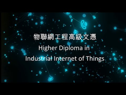 【物聯網】創科人才必修 | 物聯網工程高級文憑 | #IIoT