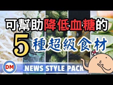 【怎麼降低血糖】5種降低血糖的超級食材讓你遠離併發症，腎病變如何吃蔬菜〡糖老大