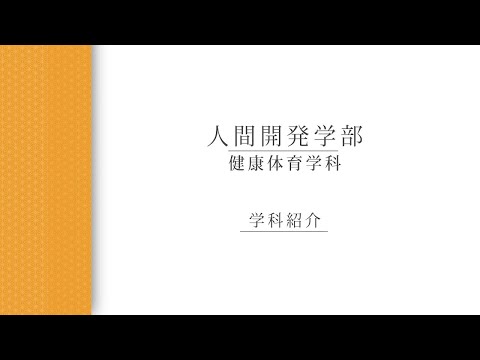 【学科紹介】 健康体育学科_林貢一郎教授（2022年度）