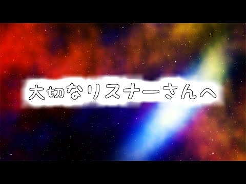 今まで支えてくださったリスナーさんへ