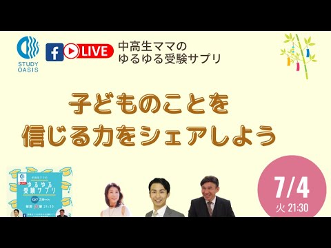 ゆるサプLIVE「子どもを信じる力をシェアしよう」