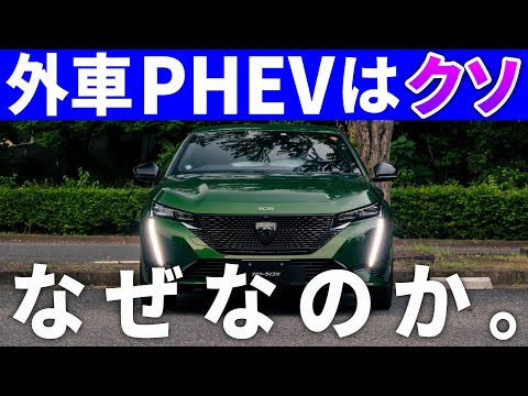 【外車PHEVがダメな理由】本当にごめんなさい。プジョー308で考えを改めました。