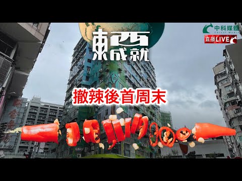 240302【東成西就】EP86楊德忠 蘇逸恆 艾蒙威 余德寶 Alan Chan 潘焯鴻 | 撤辣後首週末