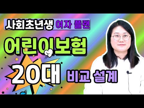 어린이보험 비교 추천 사회초년생 설계 정답은 여기에 있습니다! (20대 여자예시)