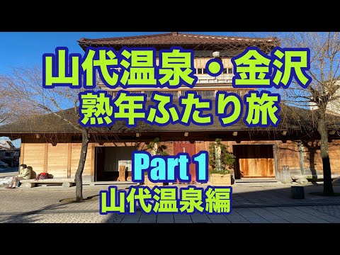 【石川旅行】熟年夫婦が巡る山代温泉グルメ旅