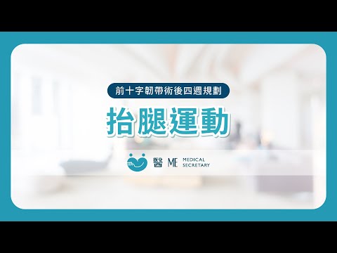 【 前十字韌帶術後復健 - 四週規劃 】抬腿運動70°