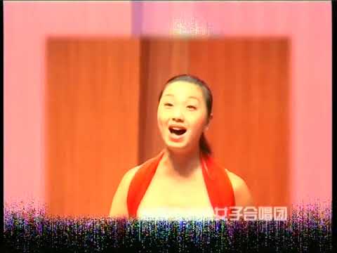 访德纪行 四川音乐学院 莉娟金蔷薇女子合唱团（2005 年 DVD）