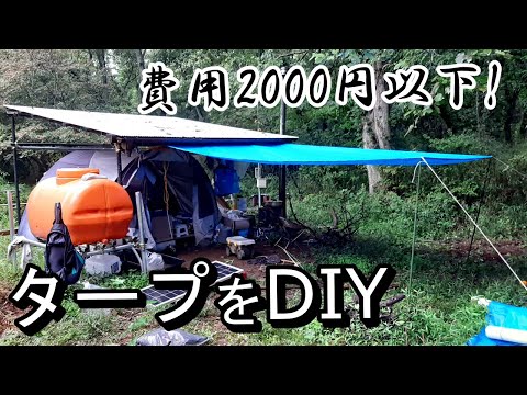 【予算2000円以下!】タープDIYしてカーポートと連結してみた