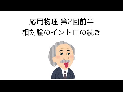 応用物理 第2回 前半 「相対論のイントロの続き」