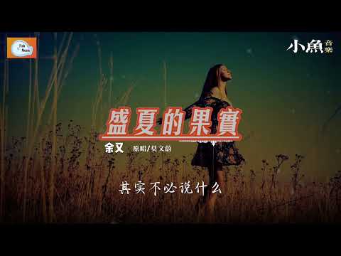 盛夏的果实 - 余又 | 原唱 - 莫文蔚 | 在小鱼听好歌 | Fish Music | 动态歌词/Lyrics