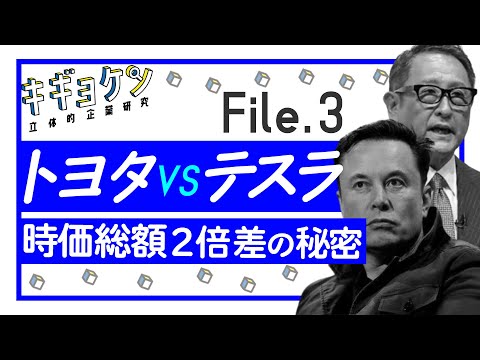 トヨタ自動車（TOYOTA）×テスラ（Tesla）/ 時価総額2倍差の秘密とは 〜自動車・モビリティ業界研究〜【キギョケン】