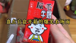 盤點盲盒開箱的爆笑名場面，這牛奶一看就不正經，太搞笑了