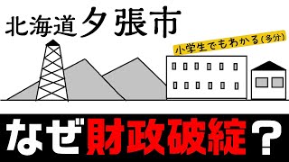 【夕張市】なぜ夕張市は財政破綻したのか？ 小学生でもわかるように解説