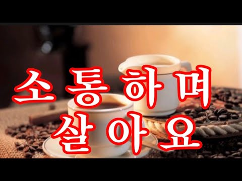 소통하며 살아요